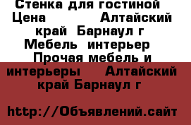 Стенка для гостиной › Цена ­ 9 000 - Алтайский край, Барнаул г. Мебель, интерьер » Прочая мебель и интерьеры   . Алтайский край,Барнаул г.